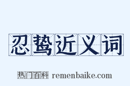 忍鸷近义词是什么意思的图片